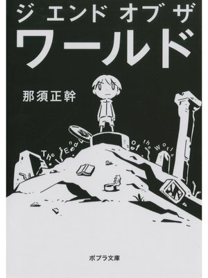 cover image of ジ　エンド　オブ　ザ　ワールド　Ｔｈｅ　Ｅｎｄ　ｏｆ　ｔｈｅ　Ｗｏｒｌｄ